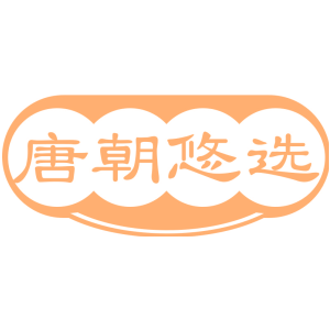 唐朝悠选
