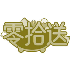零拾送