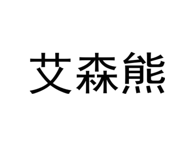 艾森熊