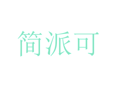 简派可