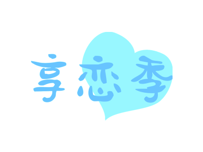 享恋季