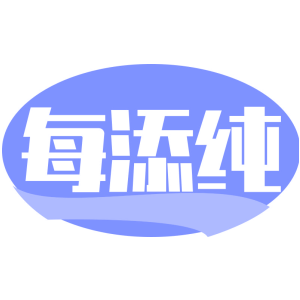 每添纯