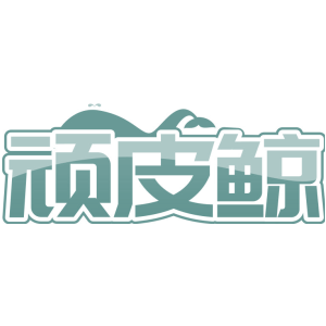顽皮鲸