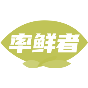 率鲜者