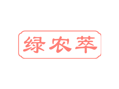 绿农萃