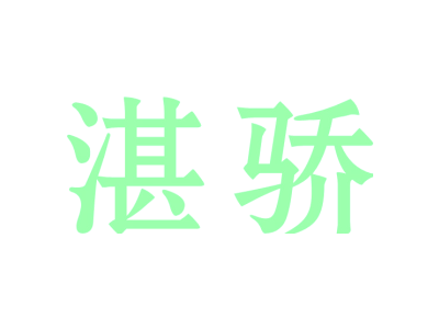 湛骄