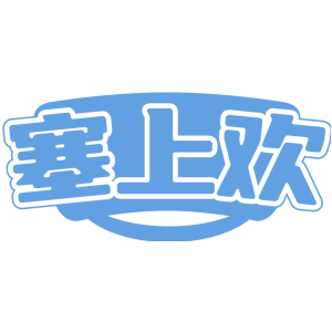塞上欢