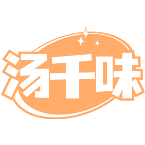 汤千味