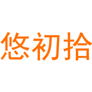 悠初拾