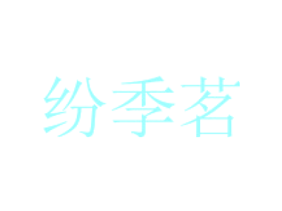 纷季茗