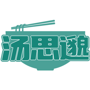 汤思邈