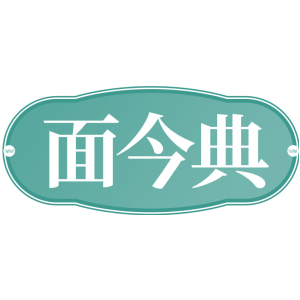 面今典