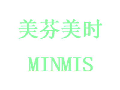 美芬美时MINMIS