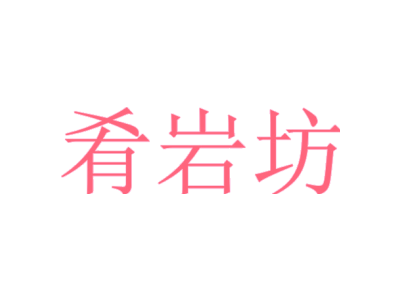 肴岩坊