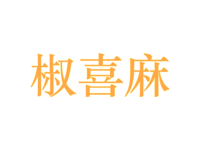 椒喜麻