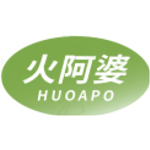 火阿婆
