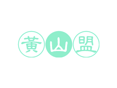 黄山盟