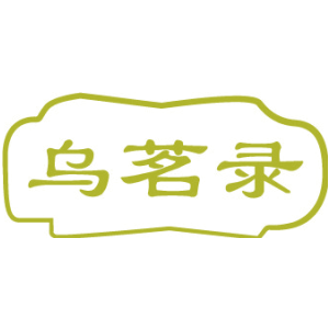 乌茗录