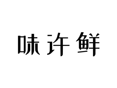 味许鲜