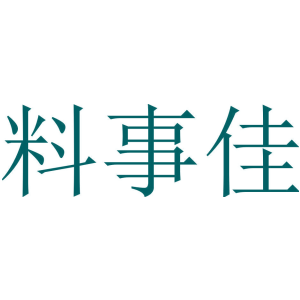 料事佳