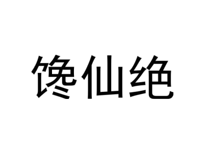 馋仙绝