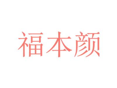 福本颜