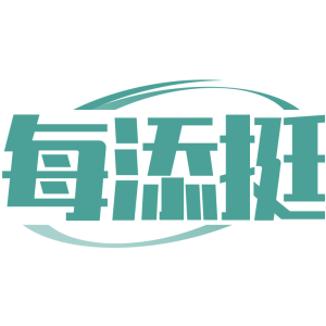 每添挺
