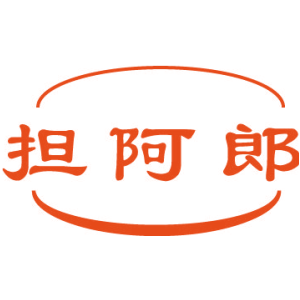 担阿郎
