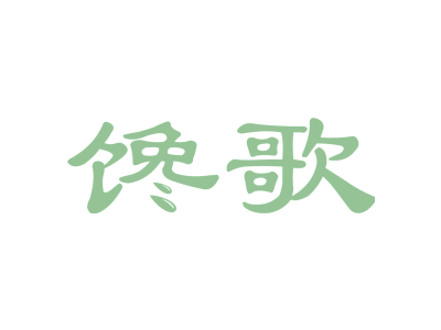 馋歌