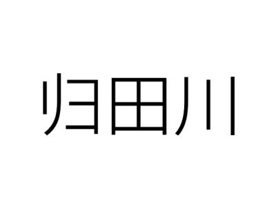 归田川