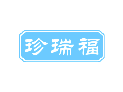 珍瑞福