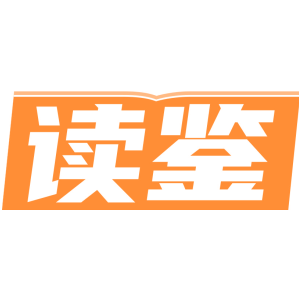 读鉴