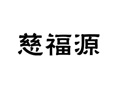 慈福源