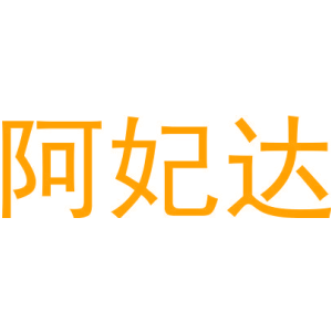 阿妃达