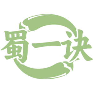 蜀一诀