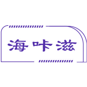 海咔滋