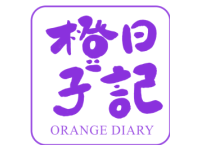 橙子日记 ORANGE DIARY