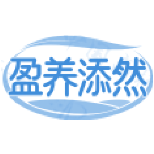 盈养添然