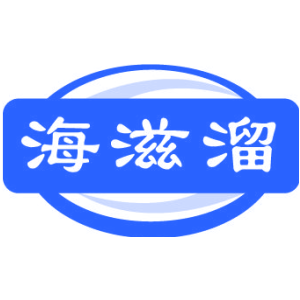 海滋溜