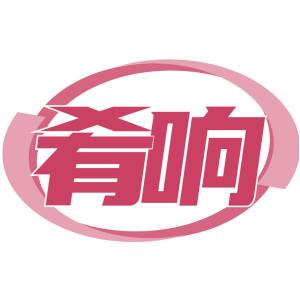 肴响