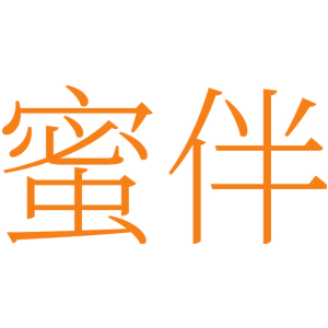 蜜伴