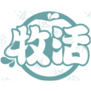 牧活