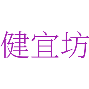 健宜坊