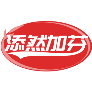 添然加芬