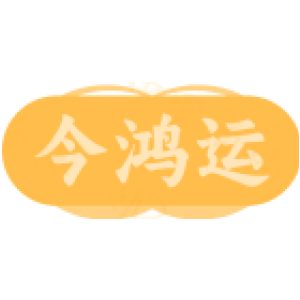 今鸿运