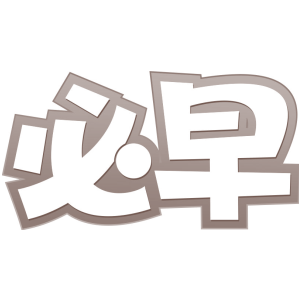 必早