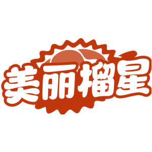 美丽榴星