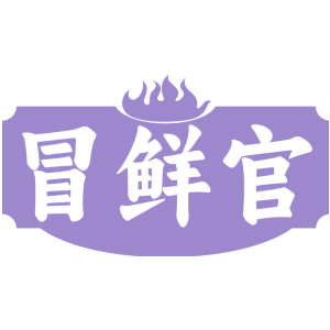 冒鲜官