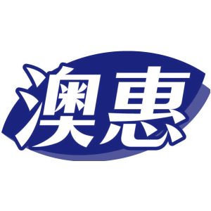 澳惠