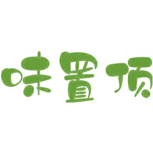 味置顶